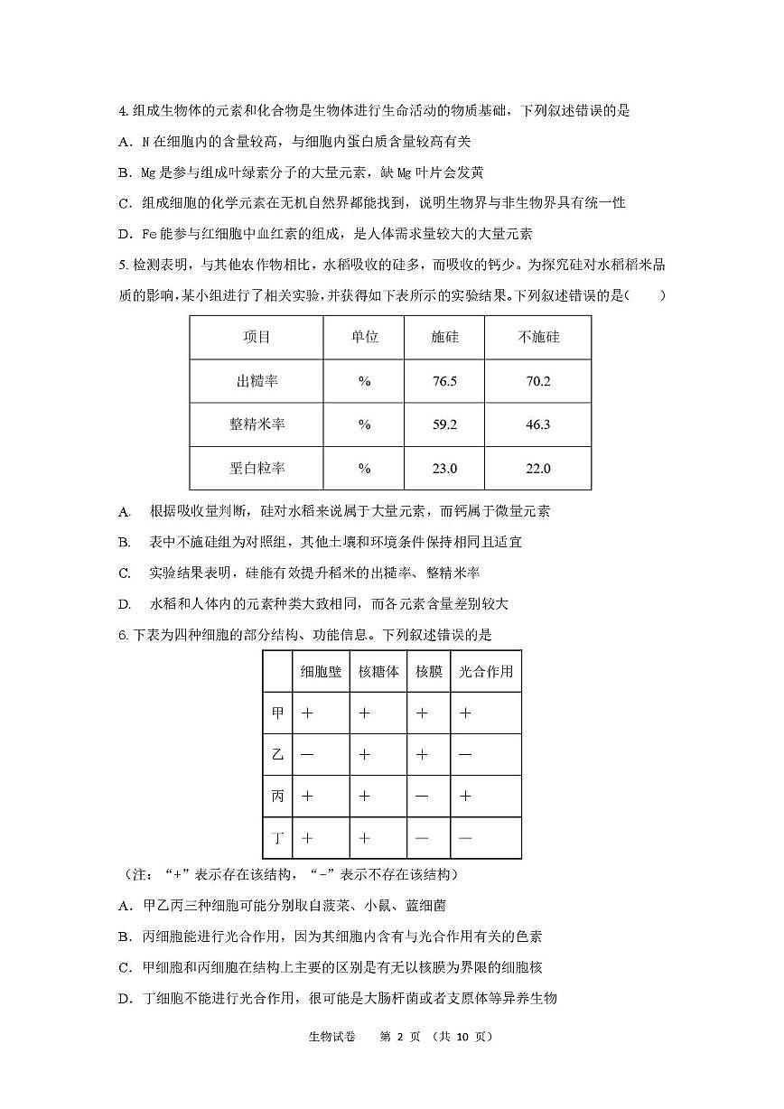 湖北省荆州中学2025-2026学年高一上学期9月月考 生物第2页