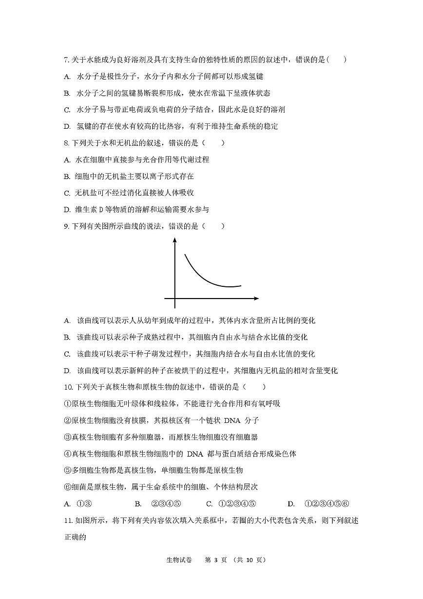 湖北省荆州中学2025-2026学年高一上学期9月月考 生物第3页