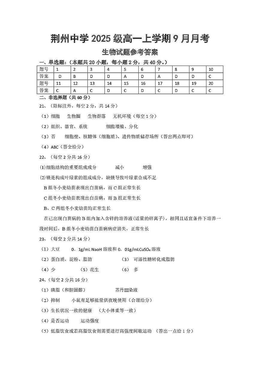 湖北省荆州中学2025-2026学年高一上学期9月月考 生物答案第1页