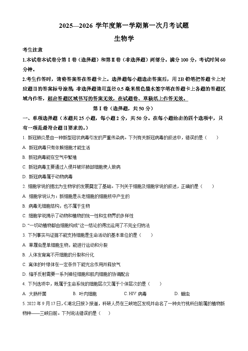 黑龙江省牡丹江市第二高级中学2025-2026学年高一上学期9月月考 生物第1页
