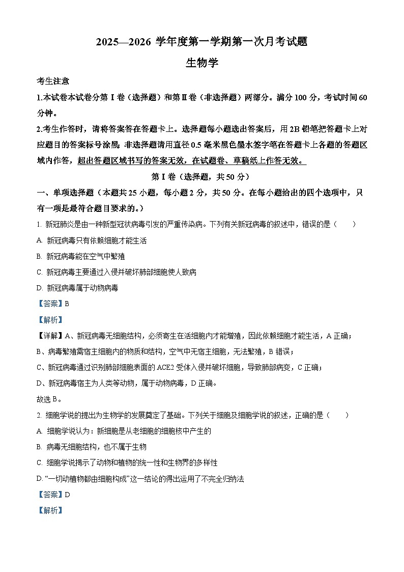 黑龙江省牡丹江市第二高级中学2025-2026学年高一上学期9月月考 生物答案第1页