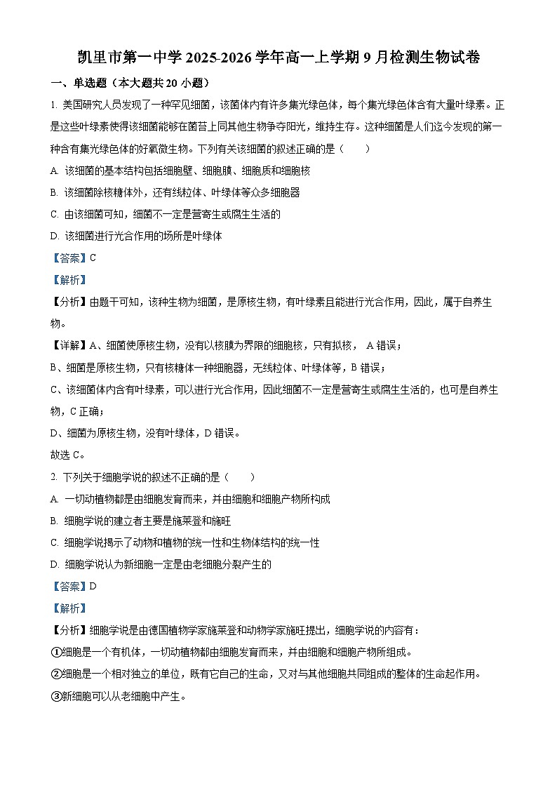 贵州省凯里市第一中学2025-2026学年高一上学期9月检测 生物答案第1页