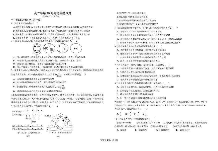 湖北省黄冈市黄梅县第一中学2025-2026学年高二上学期10月月考生物试卷第1页