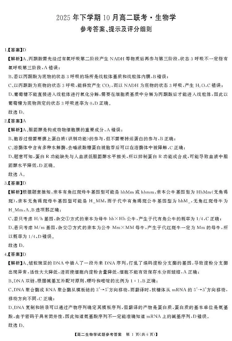 高二生物答案第1页