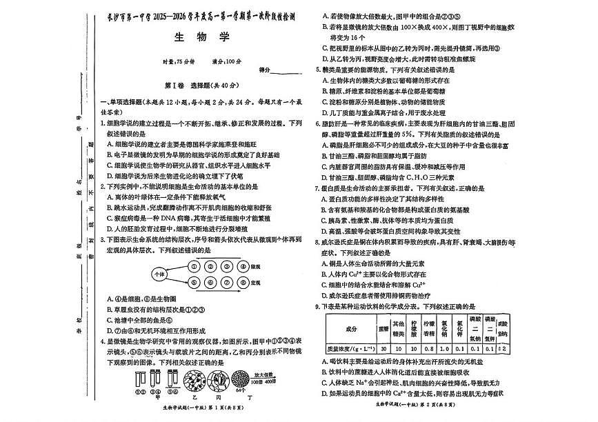 湖南省长沙市第一中学2025-2026学年高一上学期10月月考生物试题第1页