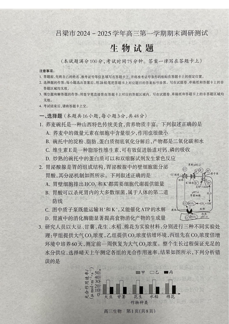 山西省吕梁市2025届高三上学期1月期末调研考试-生物试卷（含答案）第1页