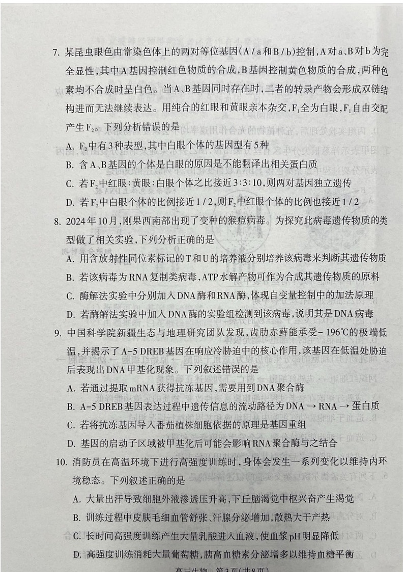 山西省吕梁市2025届高三上学期1月期末调研考试-生物试卷（含答案）第3页