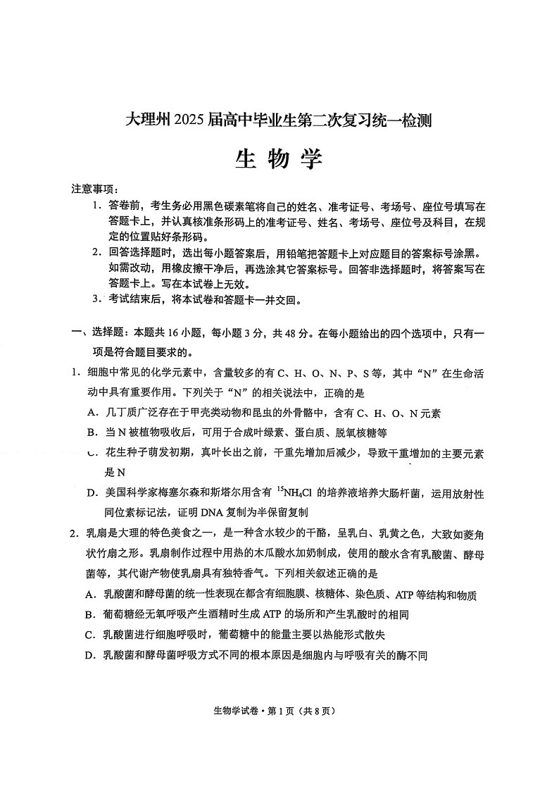 云南省大理州2025届高三上学期第二次复习统一检测生物试题（含答案）第1页