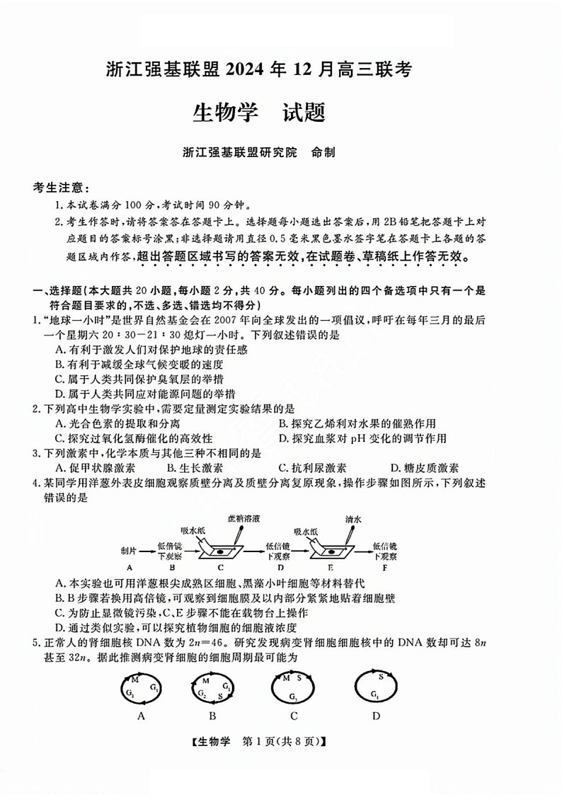 浙江省2025年1月浙江强基联盟高三上学期1月联考-生物试卷（含答案）第1页
