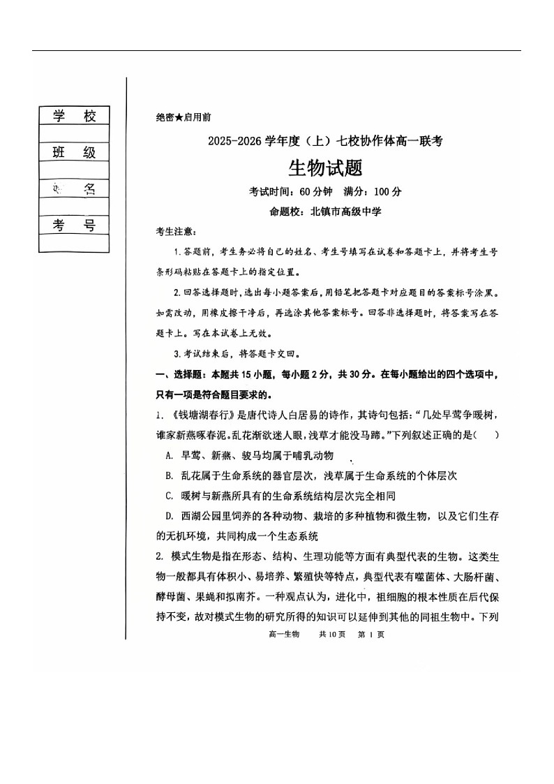 辽宁省七校协作体2025-2026学年高一上学期10月月考生物试卷第1页