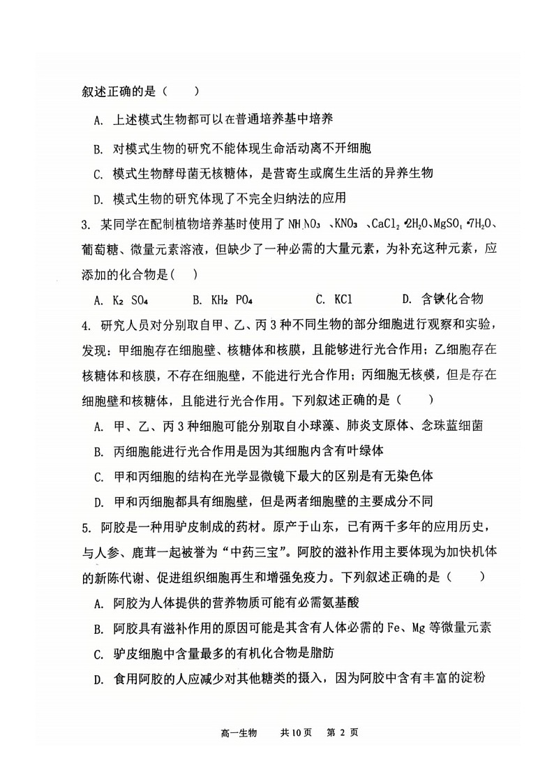 辽宁省七校协作体2025-2026学年高一上学期10月月考生物试卷第2页