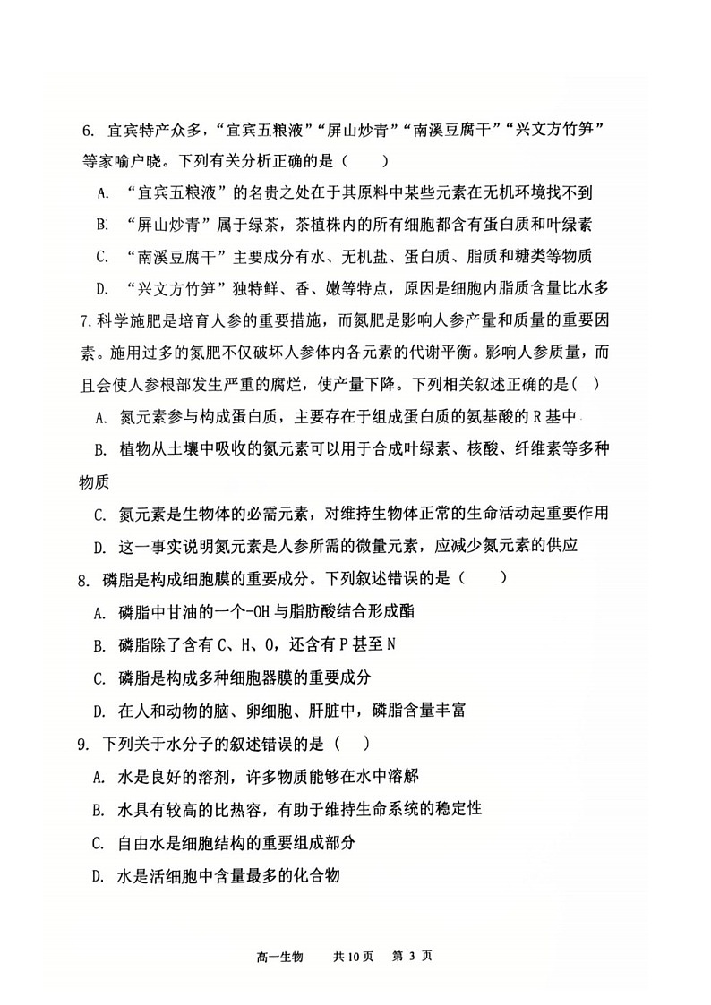 辽宁省七校协作体2025-2026学年高一上学期10月月考生物试卷第3页