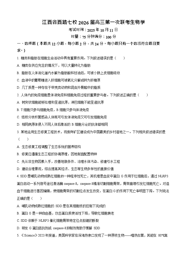 江西省七校联考2025-2026学年高三上学期10月月考生物试卷第1页