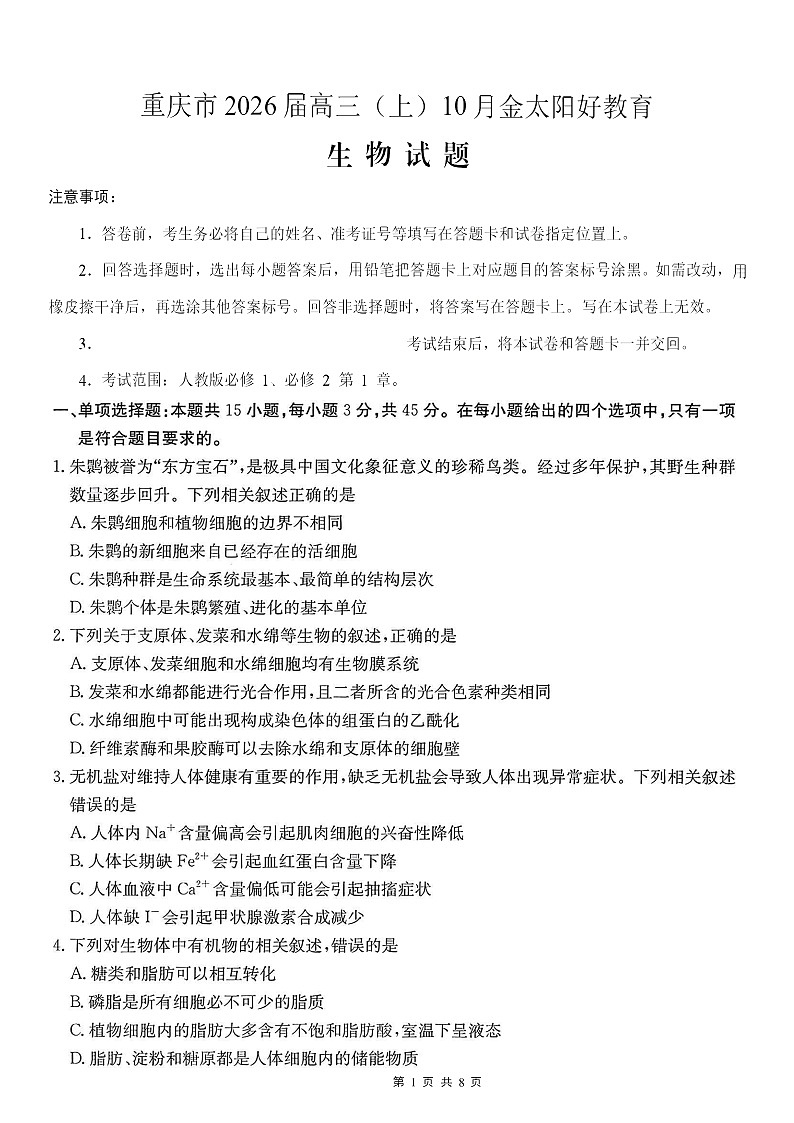 重庆市金太阳联考2026届高三上学期10月月考 生物试卷第1页