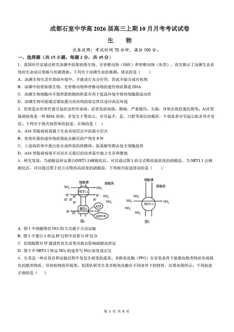 四川省成都市石室中学2025-2026学年高三上学期10月月考生物试卷第1页
