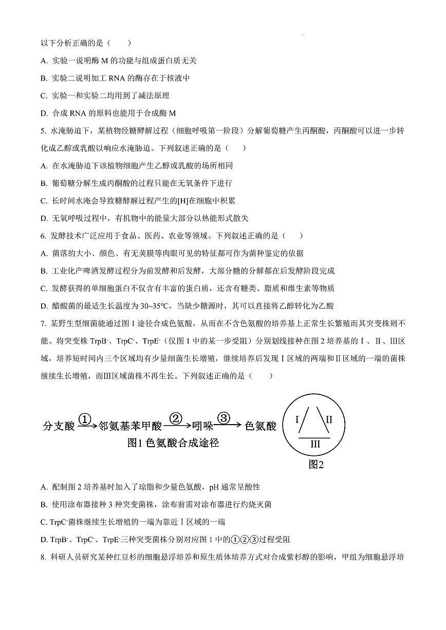 四川省成都市树德中学2026届高三上学期10月月考生物试题+答案第2页