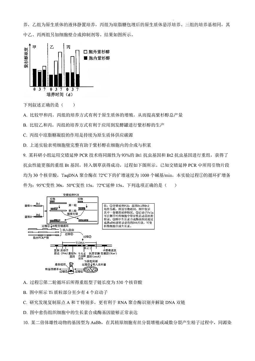 四川省成都市树德中学2026届高三上学期10月月考生物试题+答案第3页