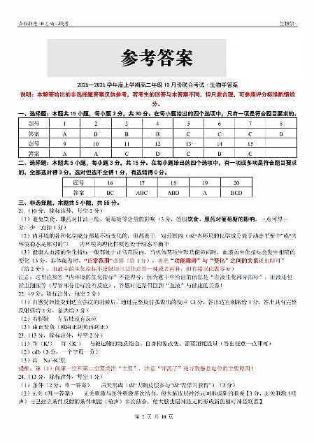 辽宁省点石联考2025-2026学年上学期高二年级10月份联合考试 生物答案第1页