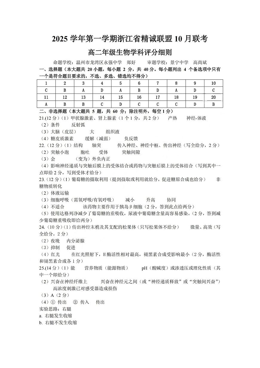 2025学年第一学期浙江省精诚联盟高二年级10月联考 生物答案第1页