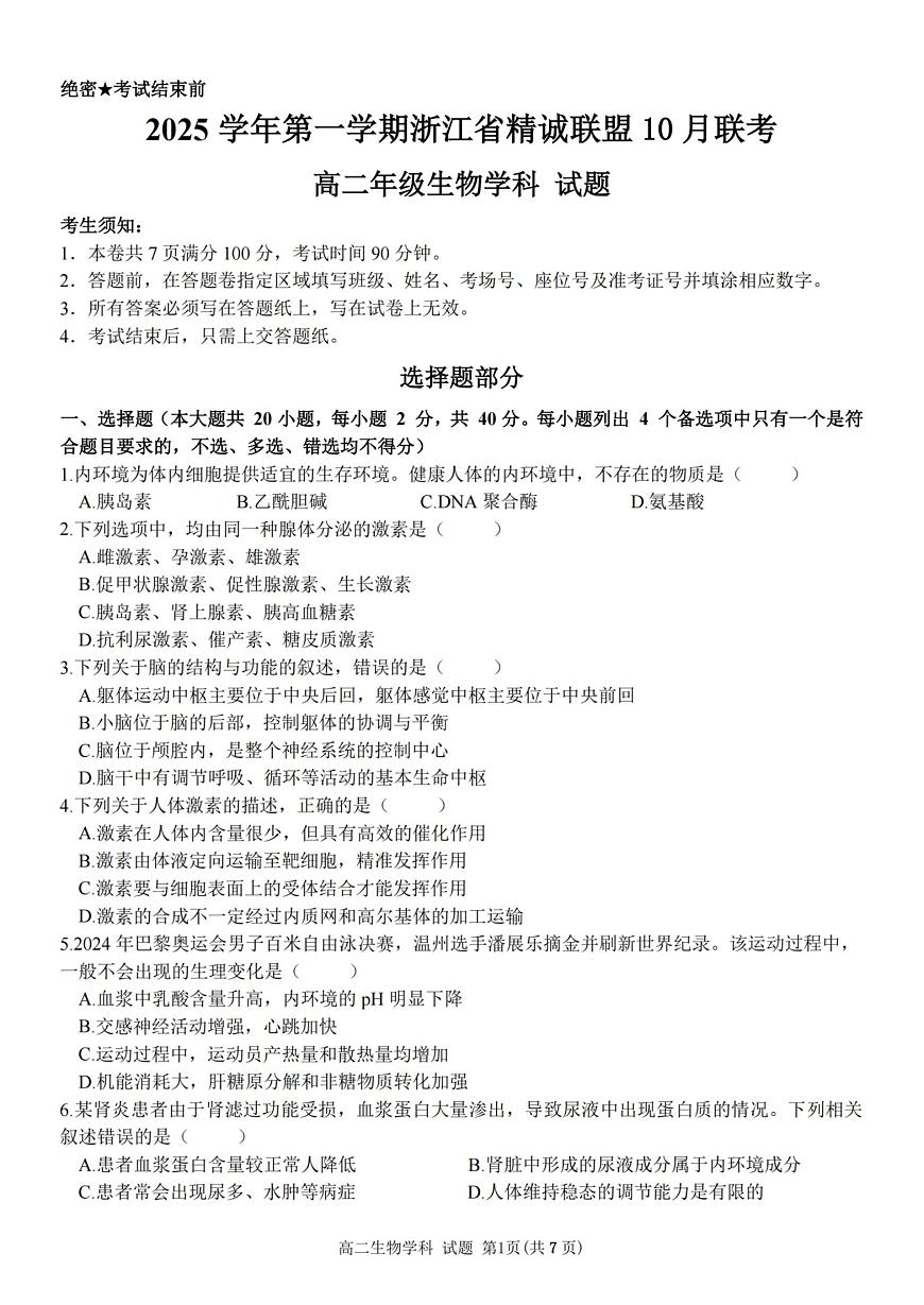 2025学年第一学期浙江省精诚联盟高二年级10月联考 生物第1页