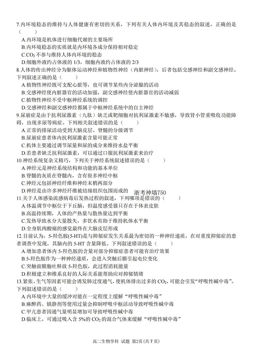 2025学年第一学期浙江省精诚联盟高二年级10月联考 生物第2页