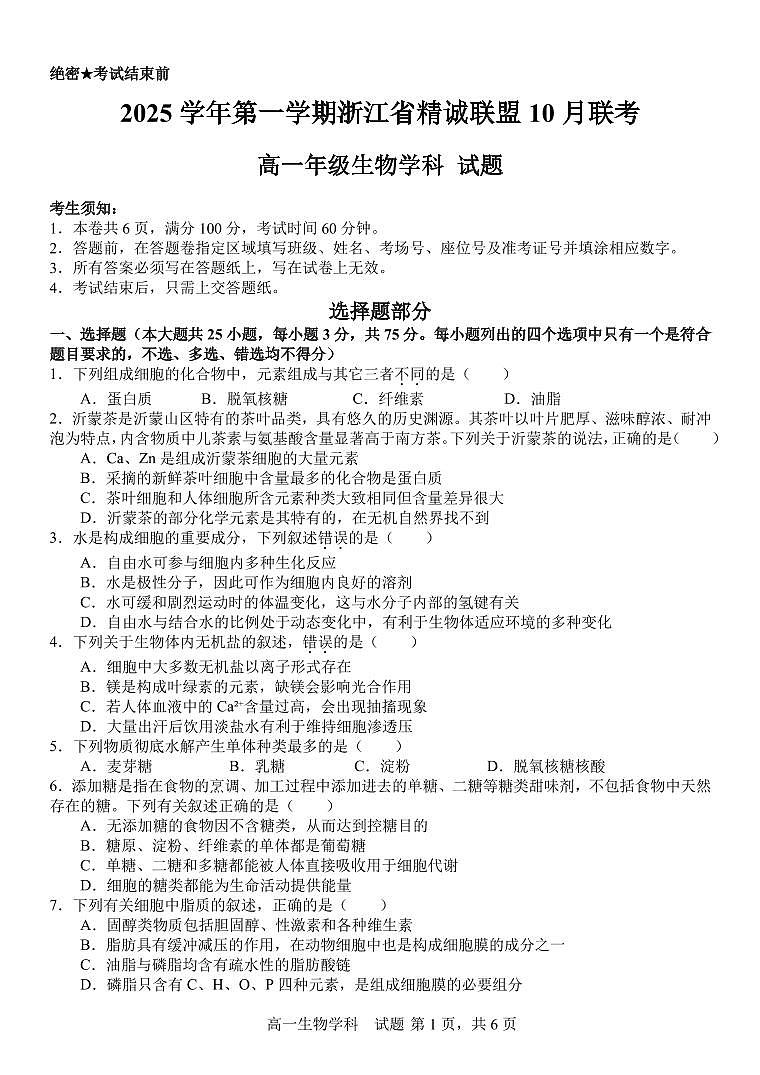 2025学年第一学期浙江省精诚联盟10月联考 生物第1页