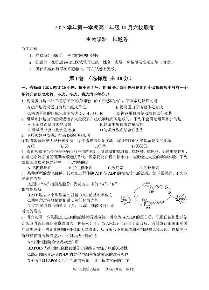 2025学年第一学期高二年级10月六校联考 生物第1页