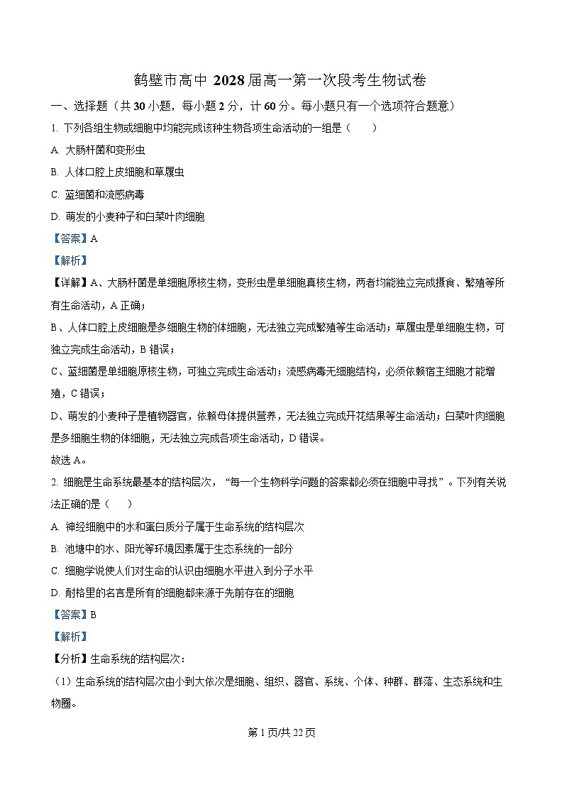 河南省鹤壁市高中2025-2026学年高一上学期第一次段考+生物答案第1页