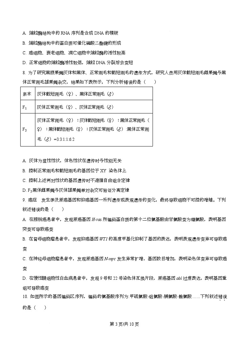 湖南省长沙市长郡中学2026届高三上学期10月月考生物试题（原卷版）第3页