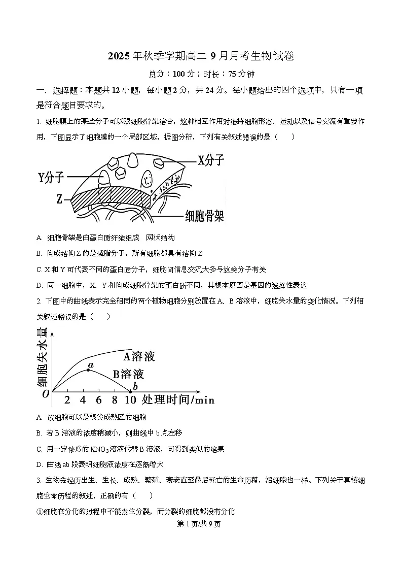 湖南省娄底市第一中学2025-2026学年高二上学期9月月考生物试题（原卷版）第1页