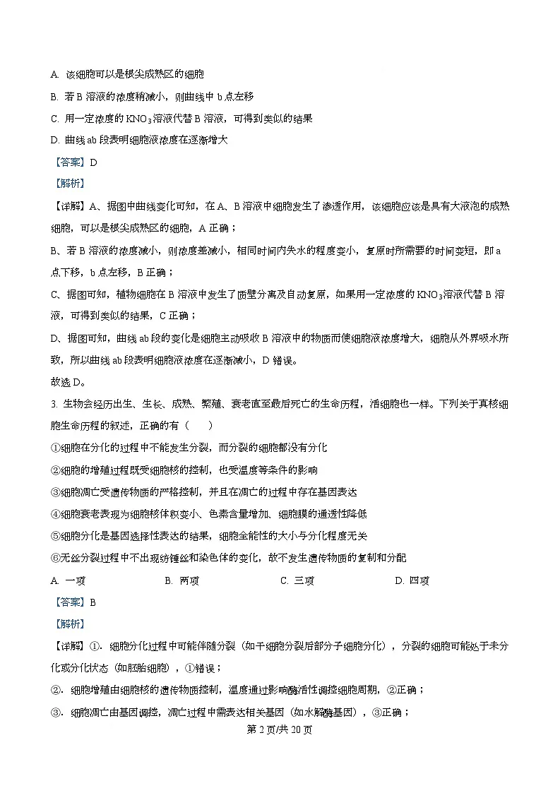 湖南省娄底市第一中学2025-2026学年高二上学期9月月考生物试题 Word版含解析第2页