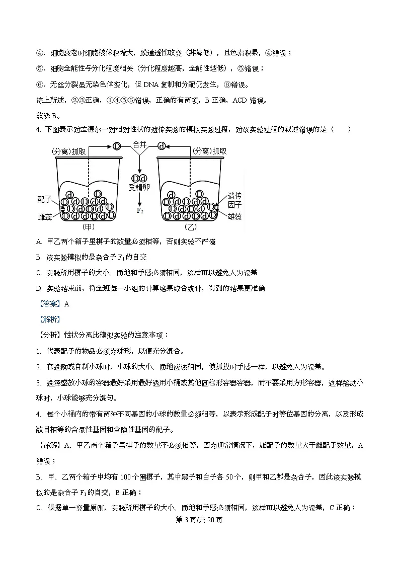 湖南省娄底市第一中学2025-2026学年高二上学期9月月考生物试题 Word版含解析第3页