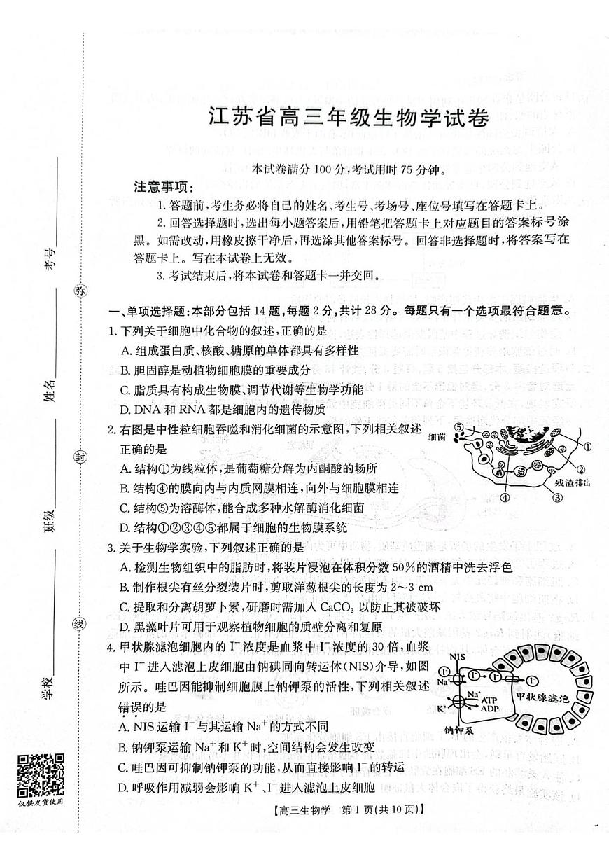 江苏省金太阳2026届高三上学期10月联考（26-67C）生物试题+答案第1页