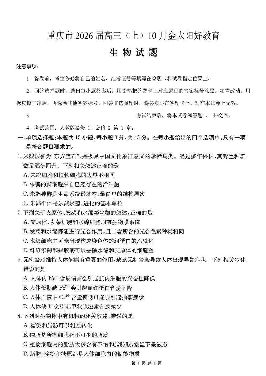 重庆市好教育联盟2026届高三（上）10月联考+生物第1页