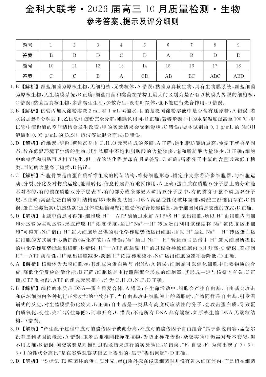 金科大联考·河北省2026届高三10月质量检测+生物答案第1页