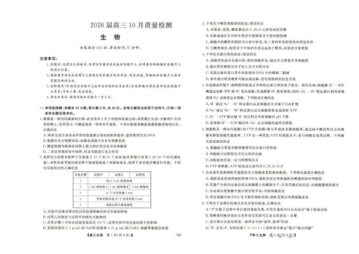 金科大联考·河北省2026届高三10月质量检测+生物第1页