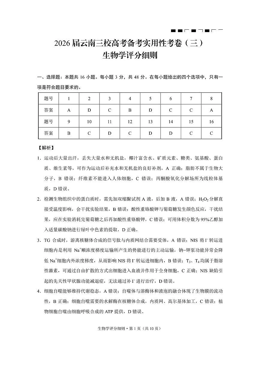 2026届云南三校高考备考实用性联考卷（三）生物答案第1页