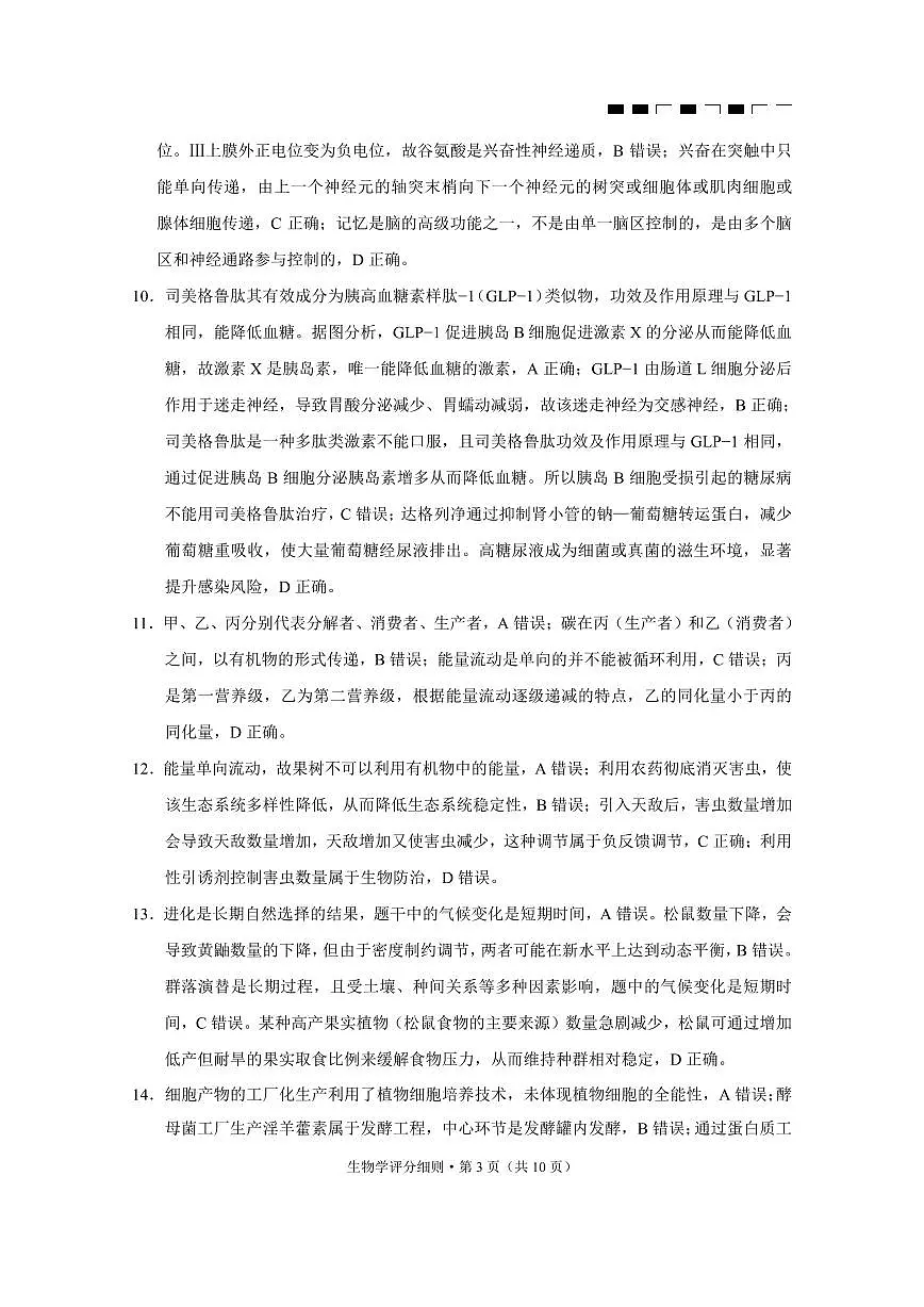 2026届云南三校高考备考实用性联考卷（三）生物答案第3页