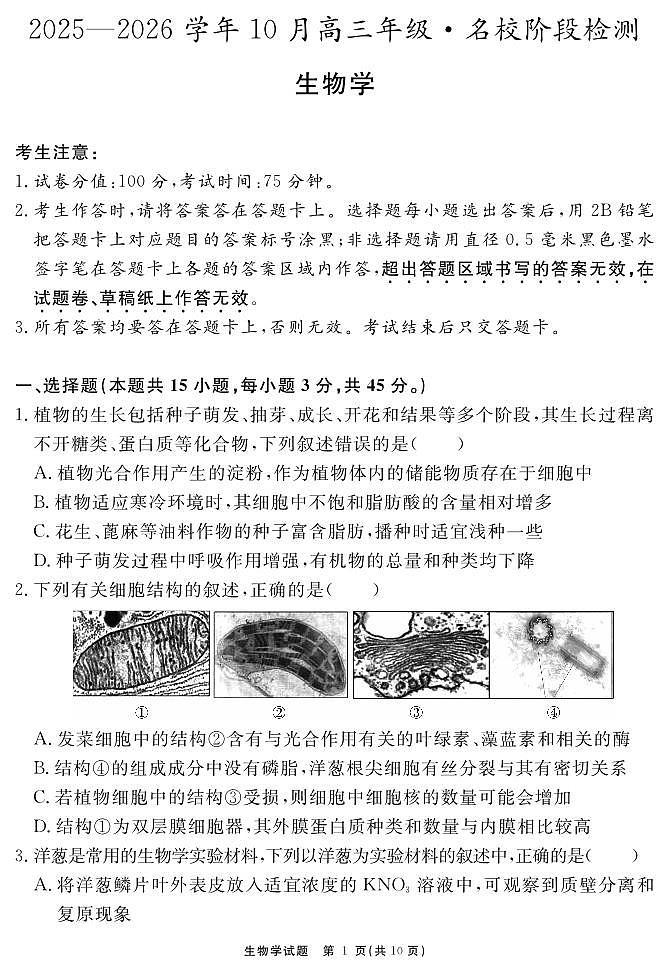 安徽省2025-2026学年度“耀正优”高三上学期10月阶段检测生物试题+答案第1页