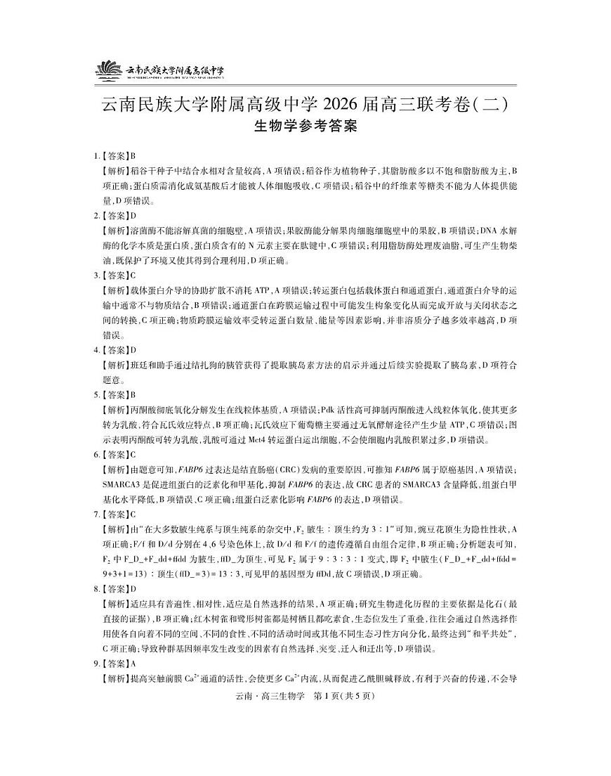 云南民族大学附属高级中学2026届高三联考卷（二）生物答案第1页