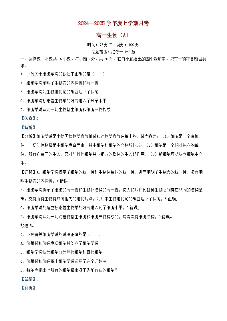 辽宁省2024_2025学年高一生物上学期10月月考试卷含解析第1页