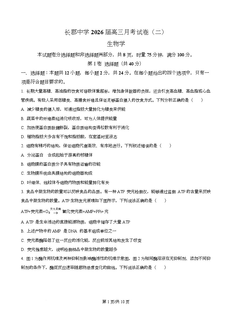 湖南省长沙市长郡中学2026届高三上学期10月月考生物试题（原卷版）第1页