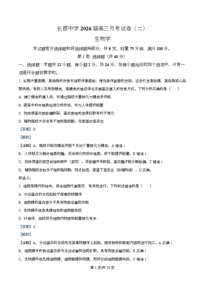 湖南省长沙市长郡中学2026届高三上学期10月月考生物试题含解析第1页