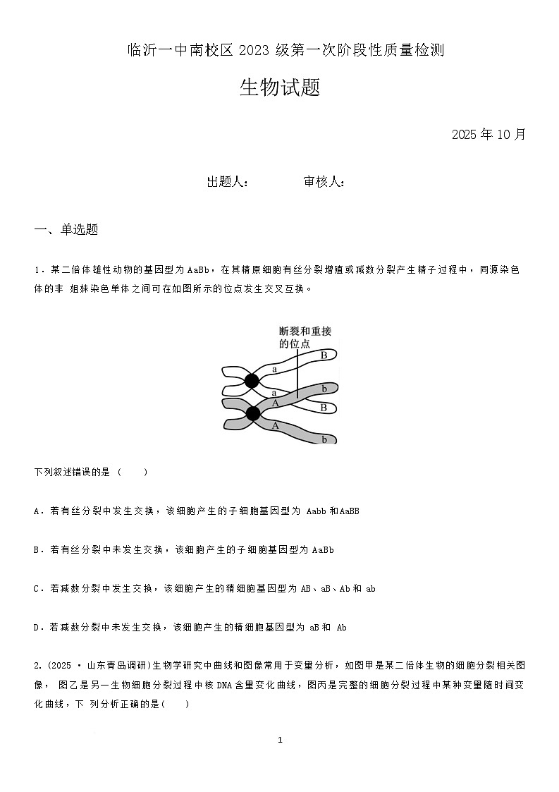 2026临沂一中高三上学期10月第一次阶段性质量检测试题生物含解析第1页
