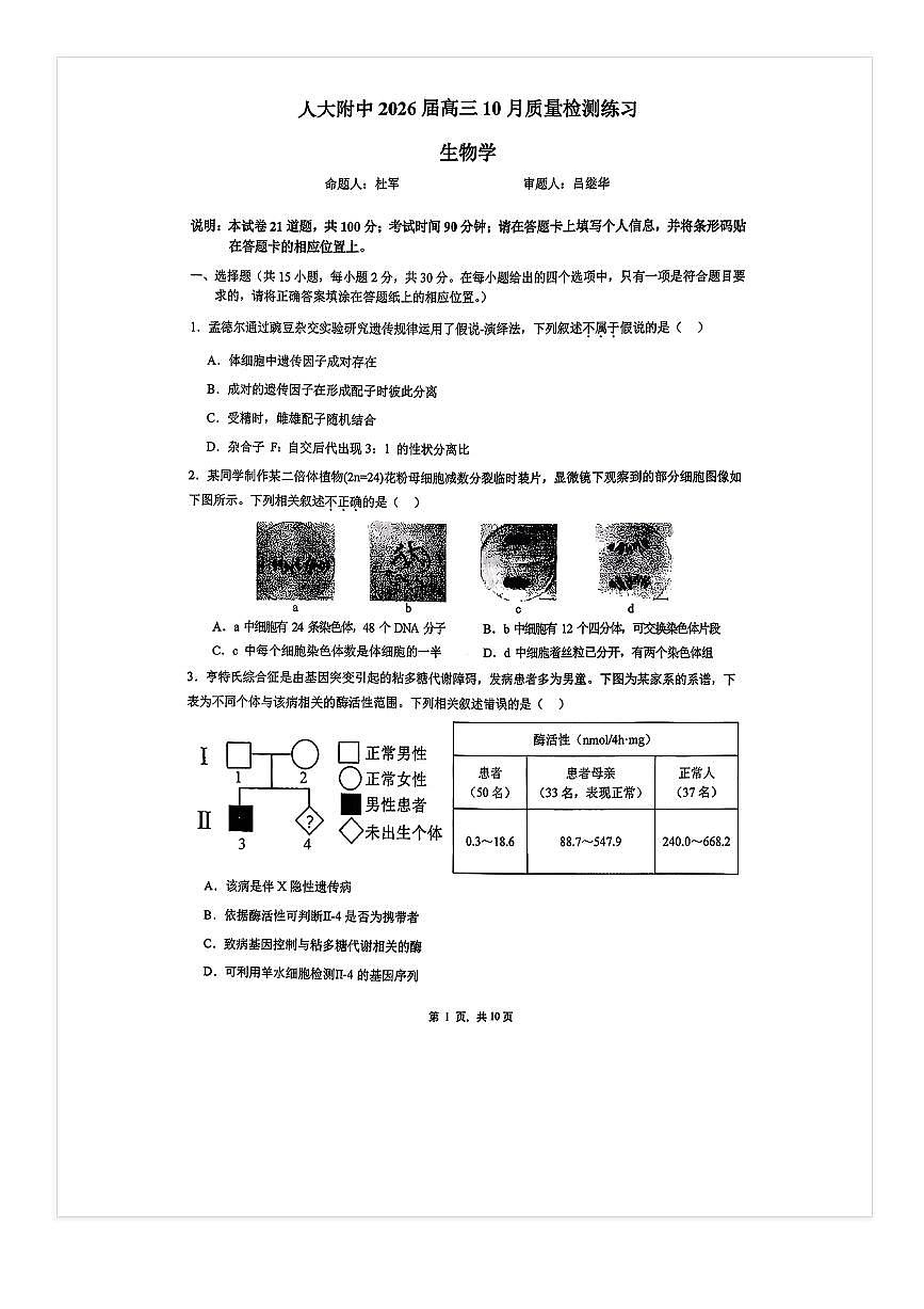 2025-2026学年北京人大附中高三上10月月考生物试题及答案第1页