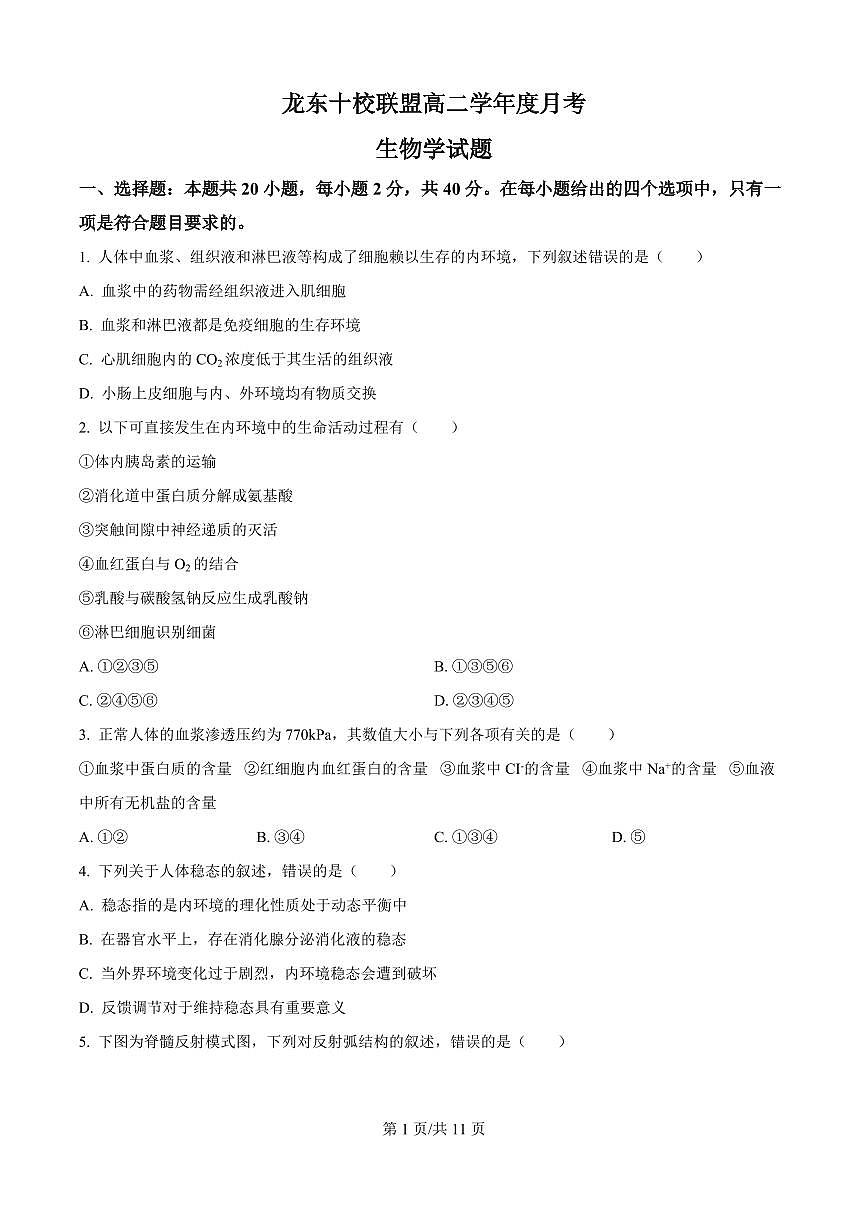 生物-黑龙江省龙东十校联盟2025-2026学年高二上学期10月月考试题+答案第1页