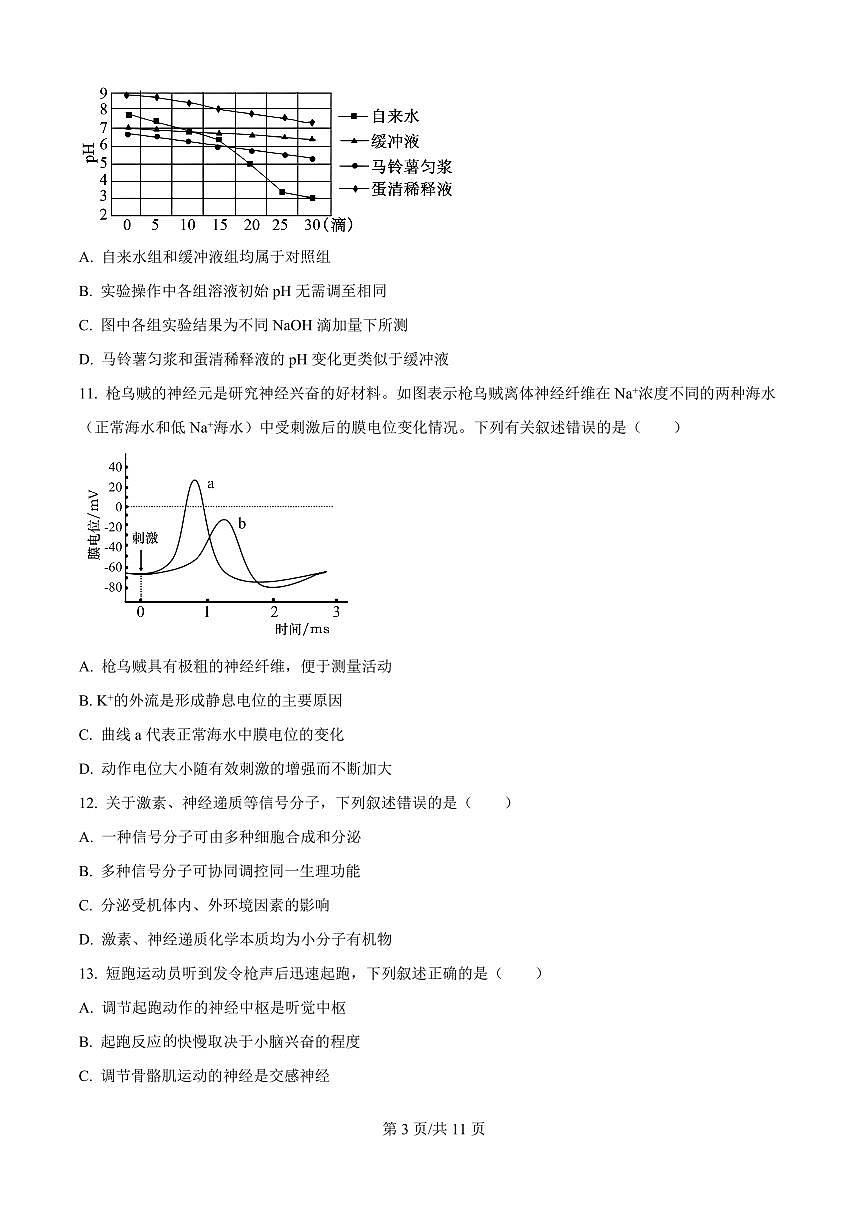 生物-黑龙江省龙东十校联盟2025-2026学年高二上学期10月月考试题+答案第3页