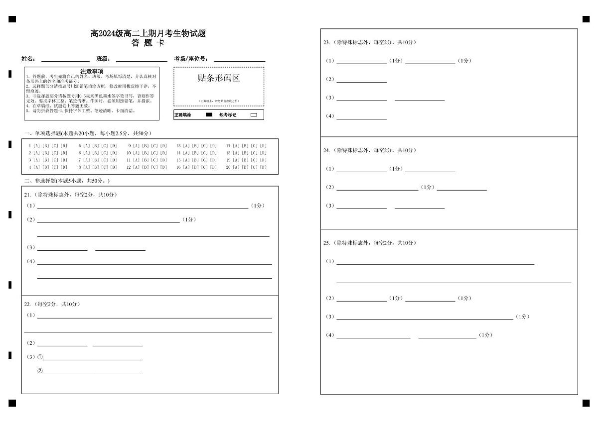 高2024级高二上期月考生物试题答  题  卡第1页