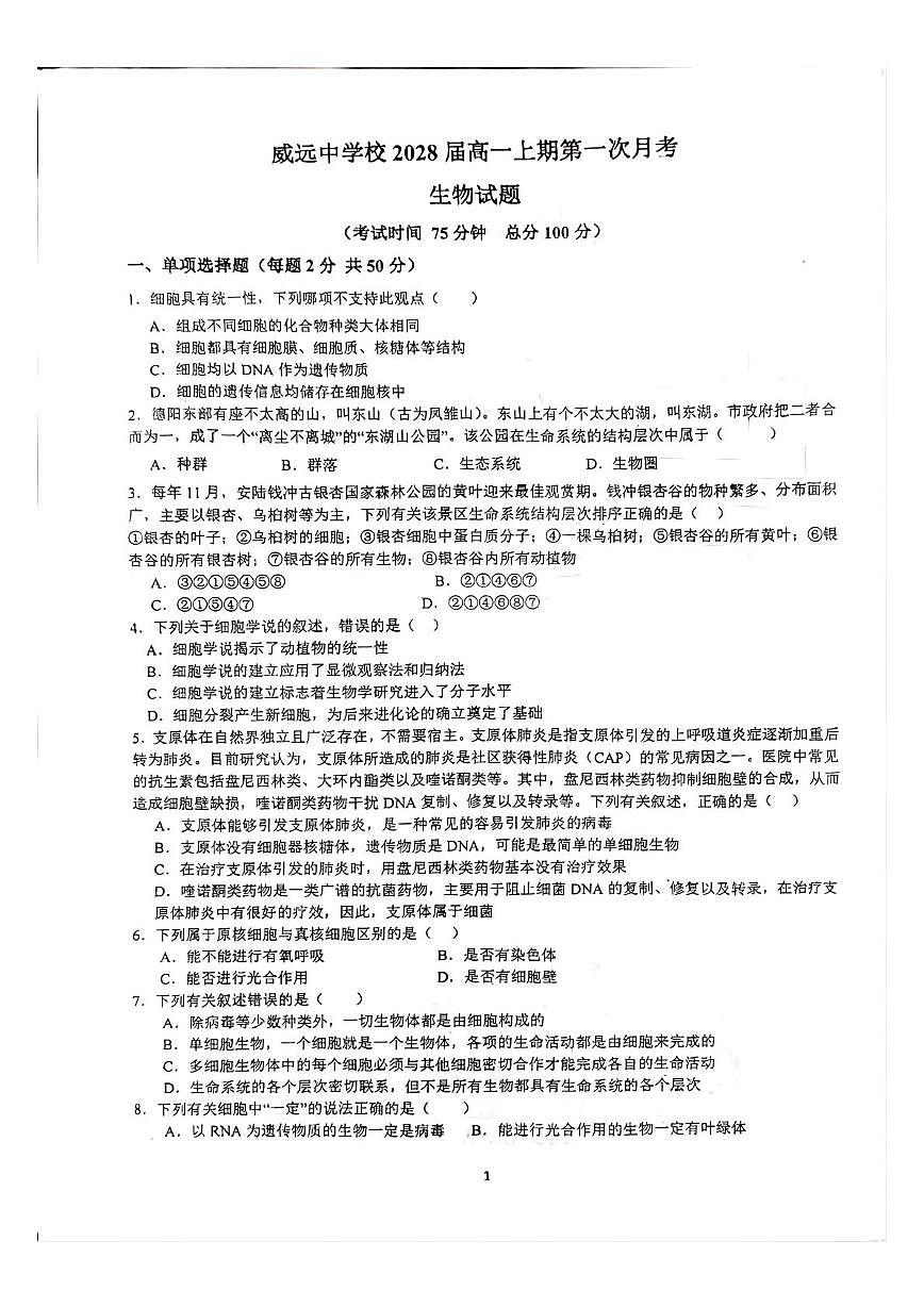 四川省内江市威远县威远中学校2025-2026学年高一上学期10月月考生物试题第1页