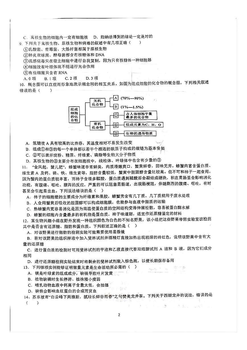 四川省内江市威远县威远中学校2025-2026学年高一上学期10月月考生物试题第2页